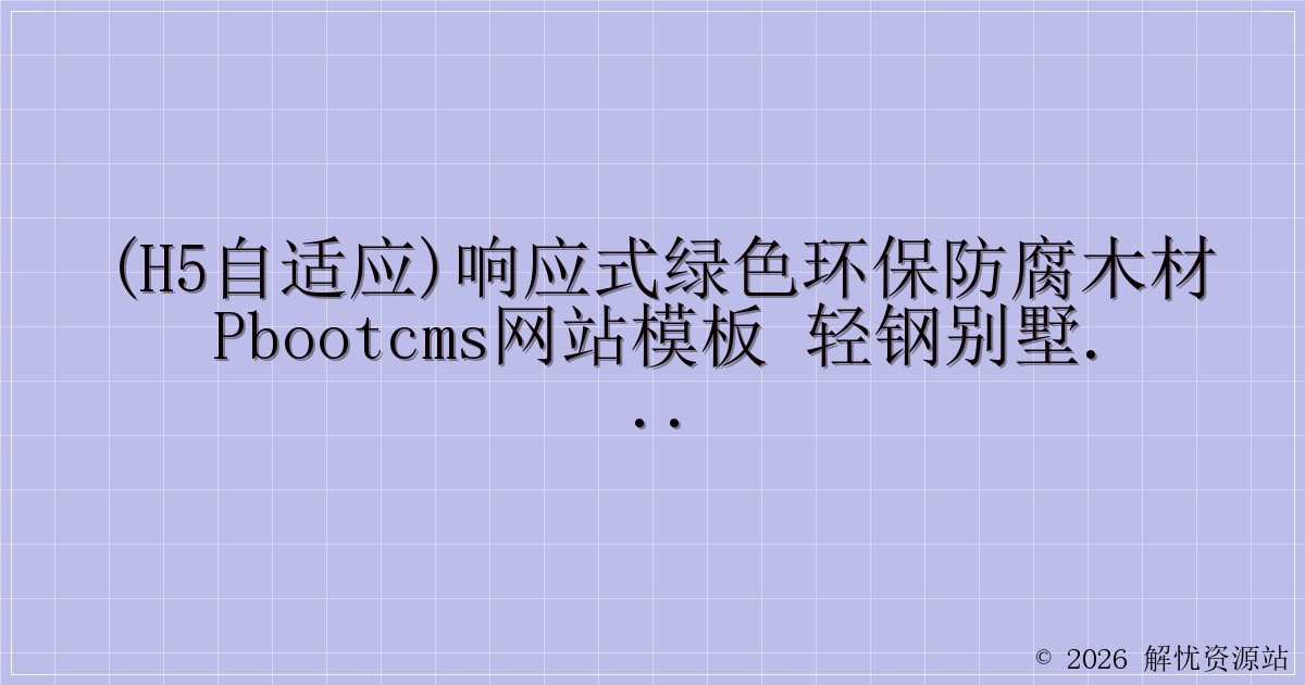 (H5自适应)响应式绿色环保防腐木材pbootcms网站模板 轻钢别墅建材网站模板源码下载-解忧资源站