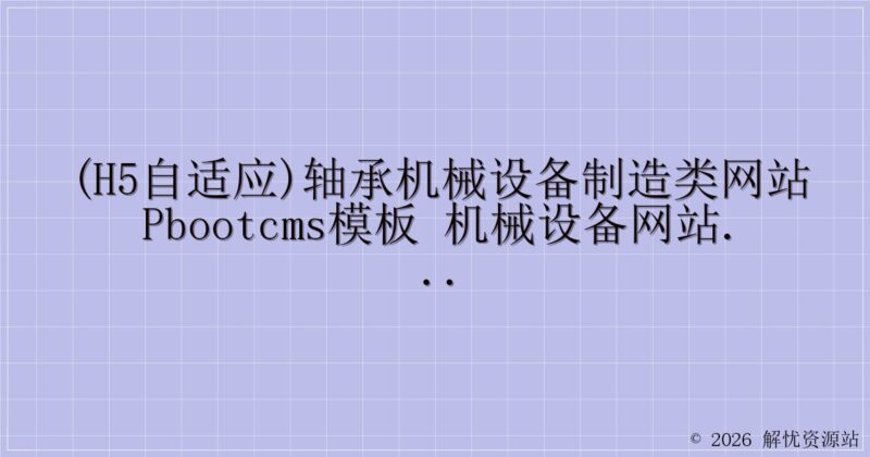 (H5自适应)轴承机械设备制造类网站pbootcms模板 机械设备网站源码下载-解忧资源站