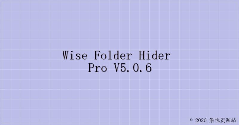 Wise Folder Hider Pro v5.0.6-解忧资源站