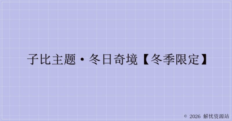 子比主题·冬日奇境【冬季限定】-解忧资源站
