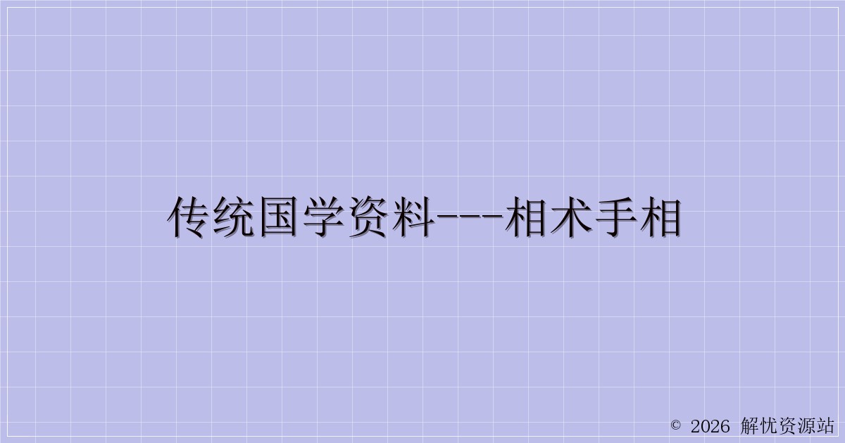 传统国学资料—相术手相-解忧资源站