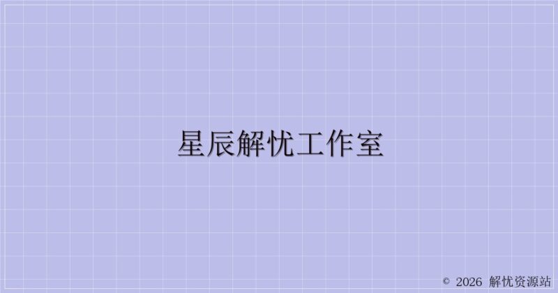 星辰解忧工作室-解忧资源站