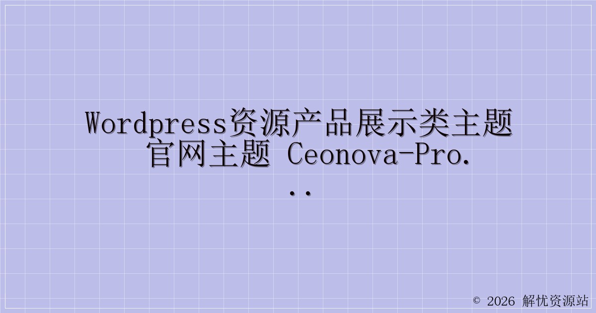 WordPress资源产品展示类主题 官网主题 CeoNova-Pro_v4.4-解忧资源站