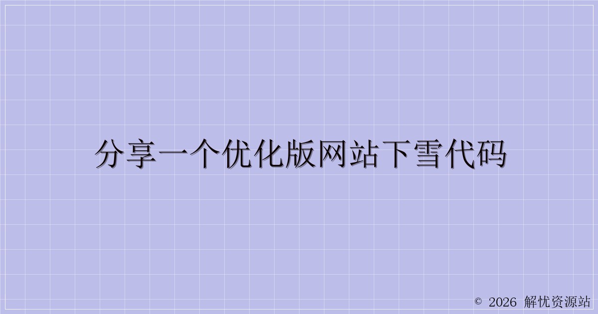 分享一个优化版网站下雪代码-解忧资源站