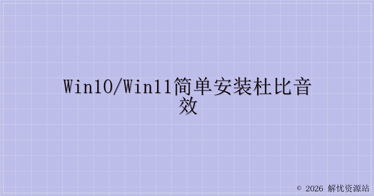 WIN10/WIN11简单安装杜比音效-解忧资源站