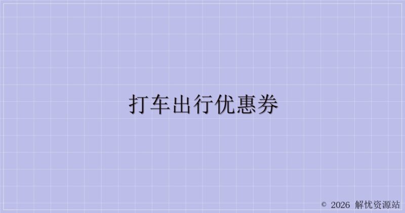 打车出行优惠券-解忧资源站
