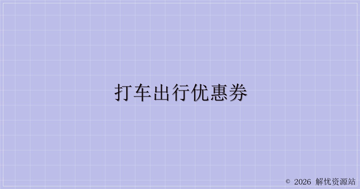 打车出行优惠券-解忧资源站