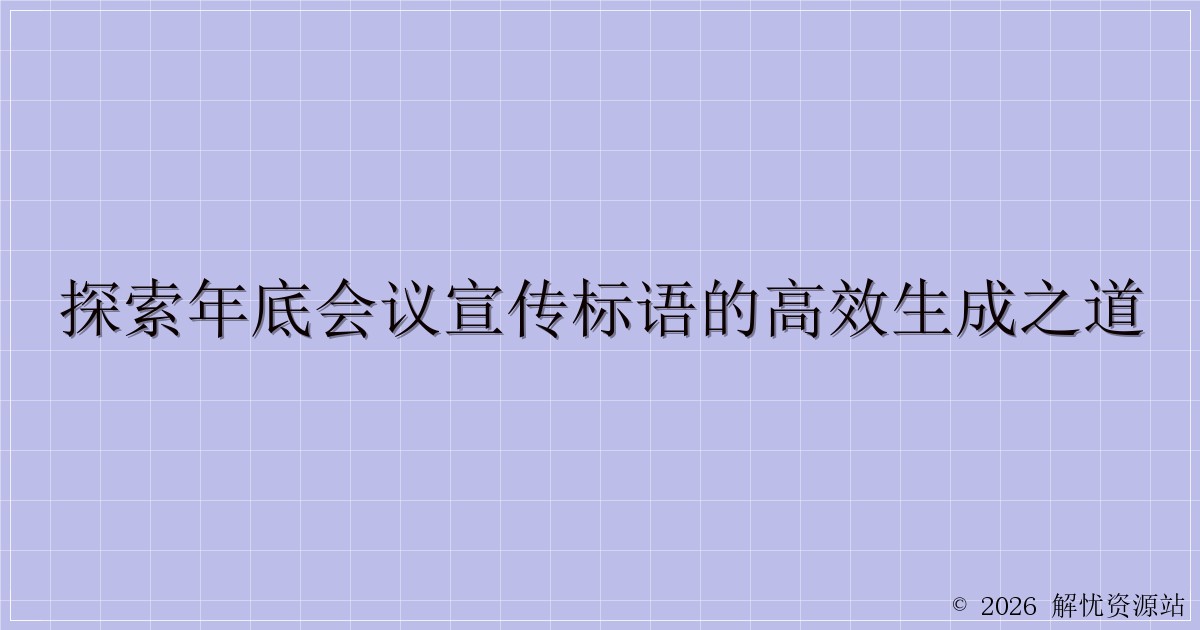 探索年底会议宣传标语的高效生成之道-解忧资源站