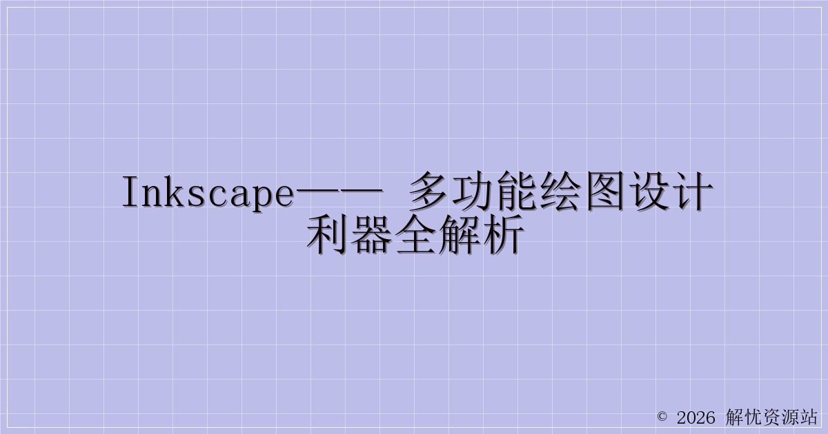 Inkscape—— 多功能绘图设计利器全解析-解忧资源站