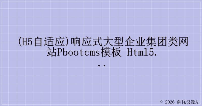 (H5自适应)响应式大型企业集团类网站pbootcms模板 HTML5工业机械设备网站源码下载-解忧资源站