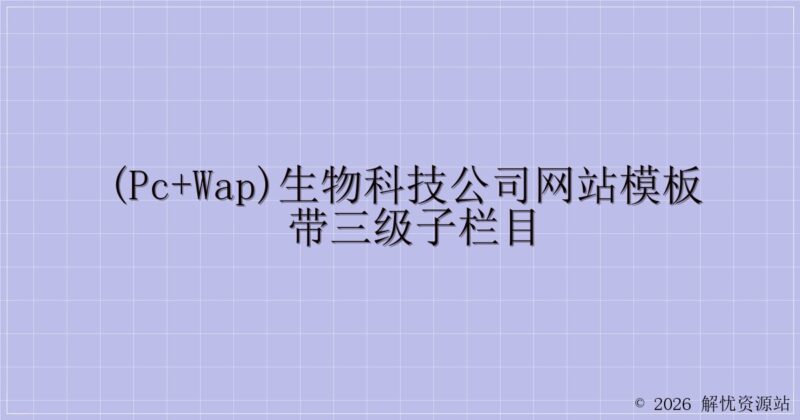 (PC+WAP)生物科技公司网站模板 带三级子栏目-解忧资源站
