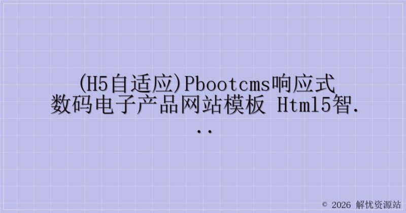 (H5自适应)pbootcms响应式数码电子产品网站模板 html5智能音响设备网站源码下载-解忧资源站