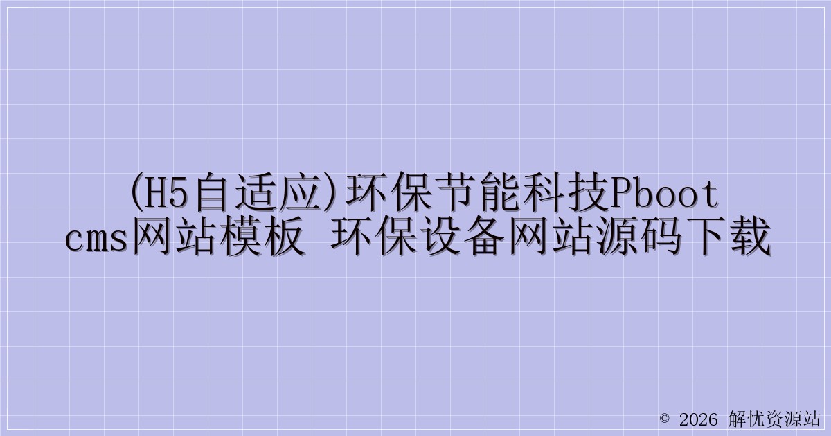 (H5自适应)环保节能科技pbootcms网站模板 环保设备网站源码下载-解忧资源站
