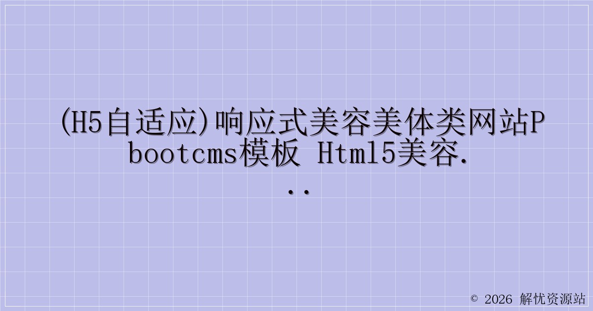 (H5自适应)响应式美容美体类网站pbootcms模板 HTML5美容养生会所网站源码下载-解忧资源站
