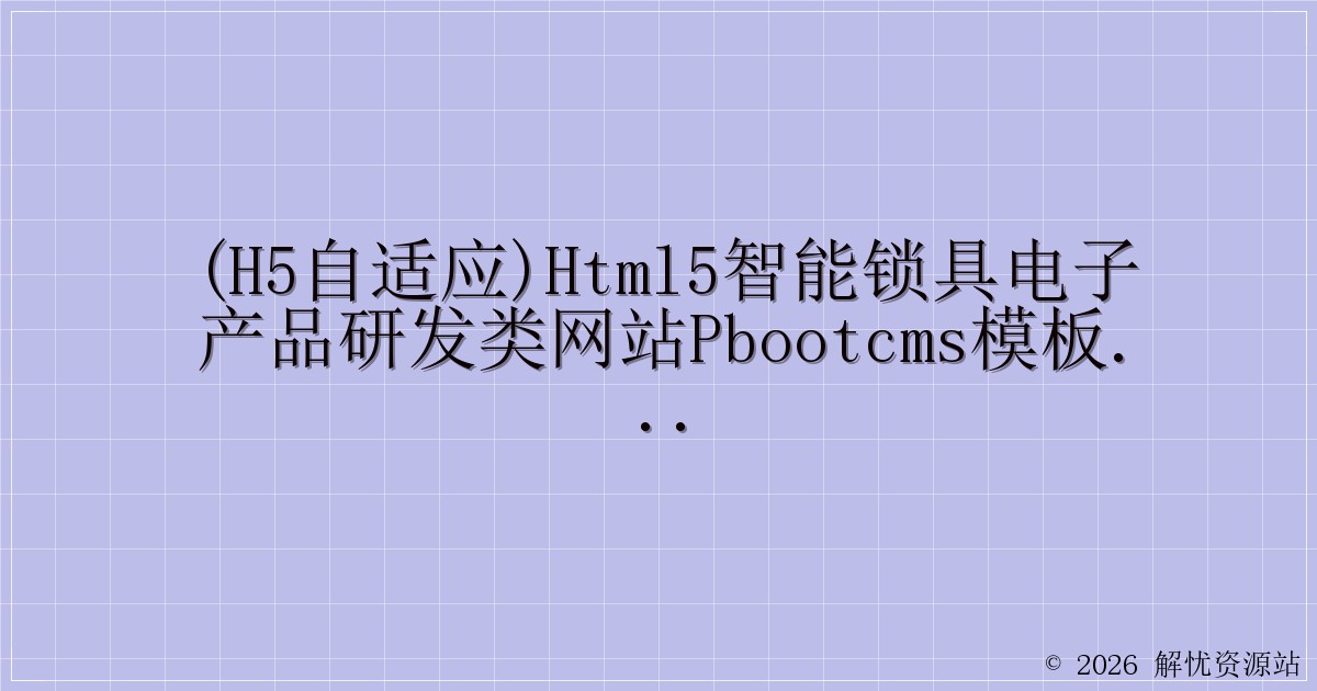 (H5自适应)HTML5智能锁具电子产品研发类网站pbootcms模板 响应式电子智能锁网站源码下载-解忧资源站
