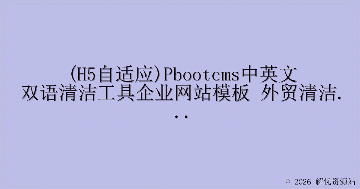 (H5自适应)pbootcms中英文双语清洁工具企业网站模板 外贸清洁设备网站源码下载-解忧资源站