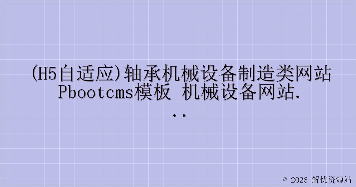 (H5自适应)轴承机械设备制造类网站pbootcms模板 机械设备网站源码下载-解忧资源站
