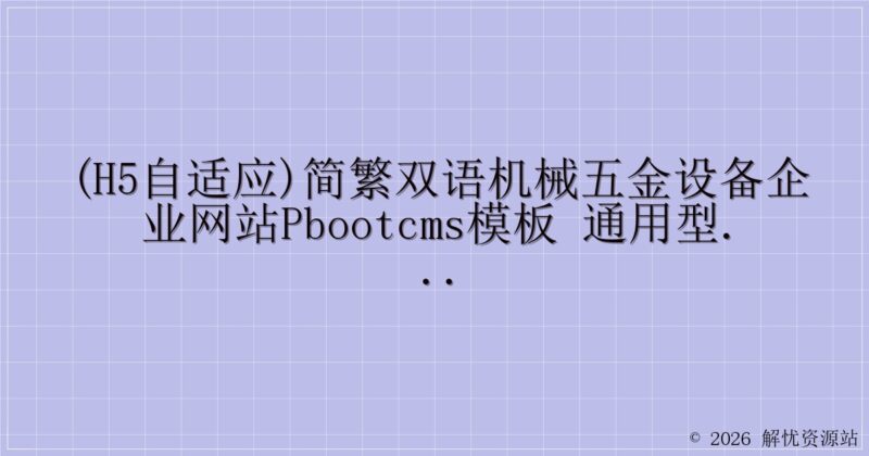 (H5自适应)简繁双语机械五金设备企业网站pbootcms模板 通用型矿山矿石设备网站源码下载-解忧资源站