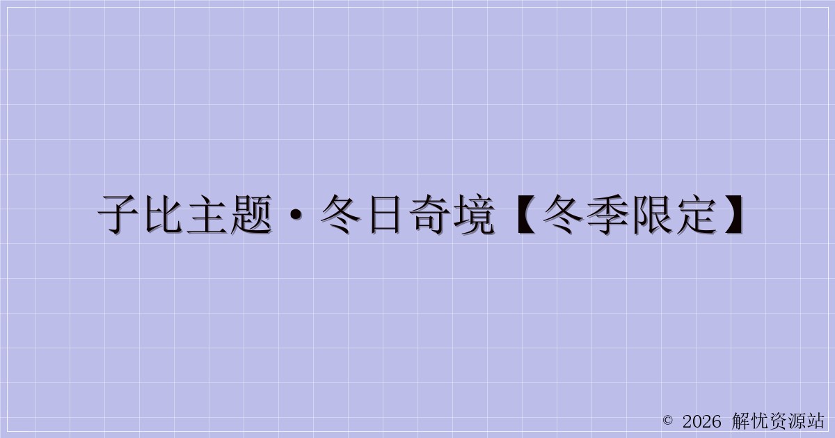 子比主题·冬日奇境【冬季限定】-解忧资源站