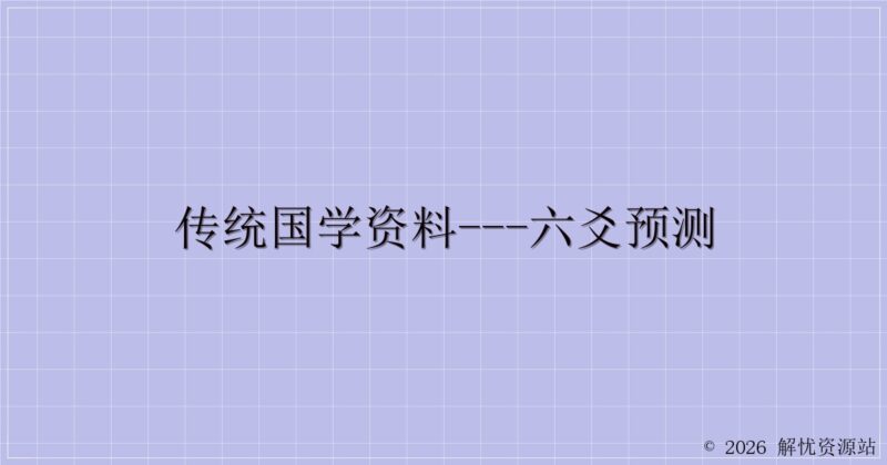 传统国学资料---六爻预测-解忧资源站
