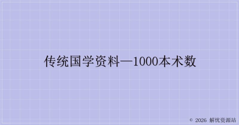 传统国学资料—1000本术数-解忧资源站