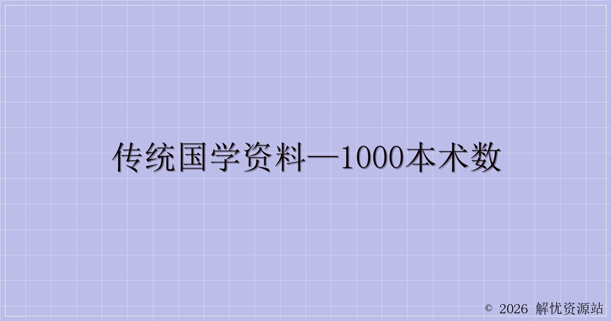 传统国学资料—1000本术数-解忧资源站