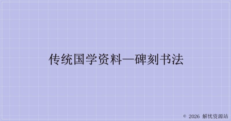传统国学资料—碑刻书法-解忧资源站