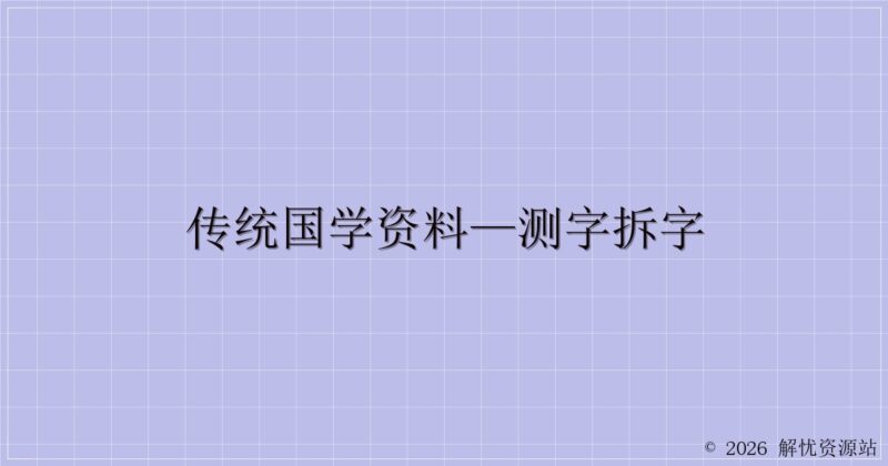 传统国学资料—测字拆字-解忧资源站