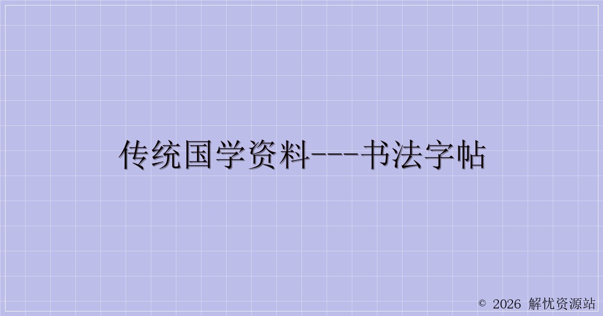 传统国学资料—书法字帖-解忧资源站