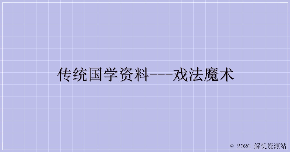 传统国学资料—戏法魔术-解忧资源站