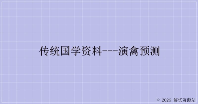 传统国学资料---演禽预测-解忧资源站