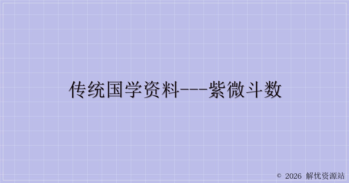 传统国学资料—紫微斗数-解忧资源站