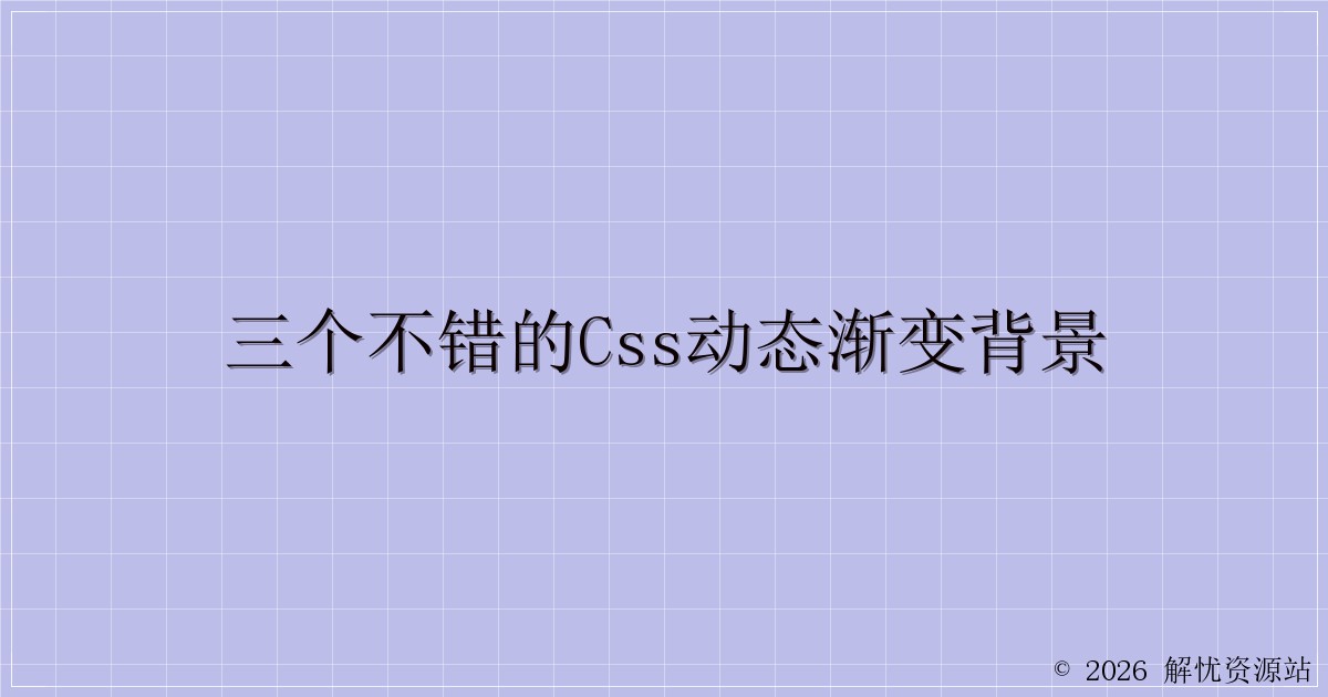 三个不错的css动态渐变背景-解忧资源站