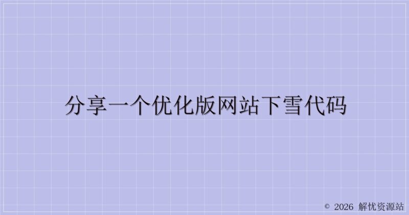 分享一个优化版网站下雪代码-解忧资源站