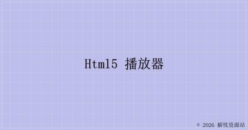 HTML5 播放器-解忧资源站