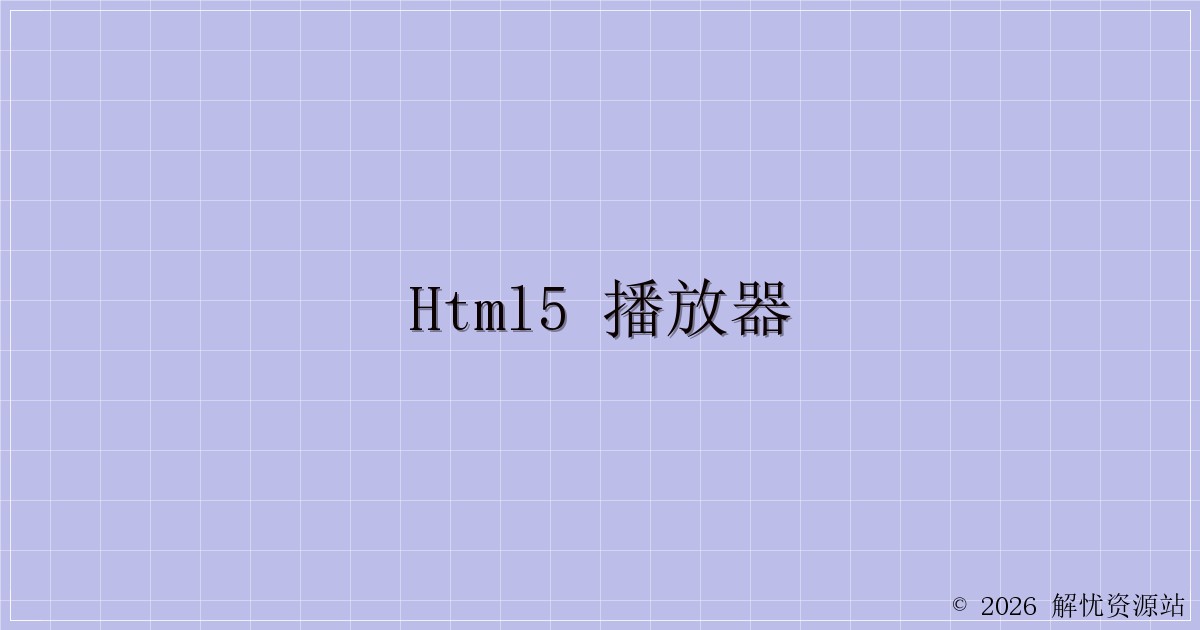 HTML5 播放器-解忧资源站