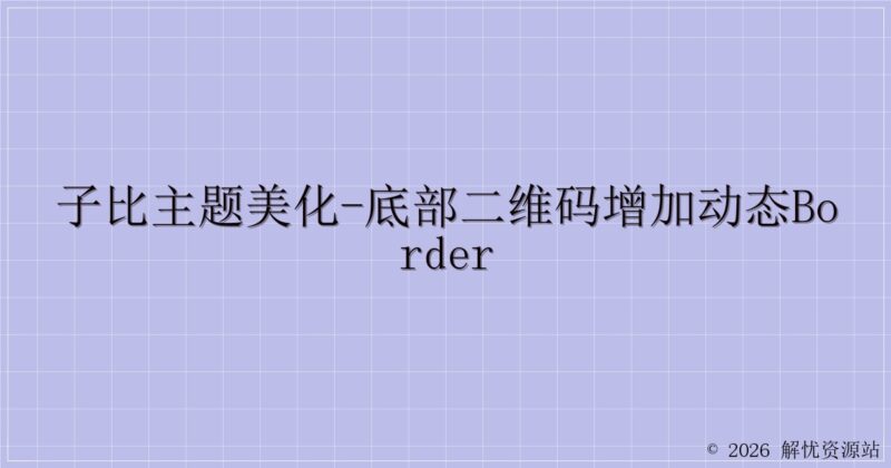 子比主题美化-底部二维码增加动态border-解忧资源站