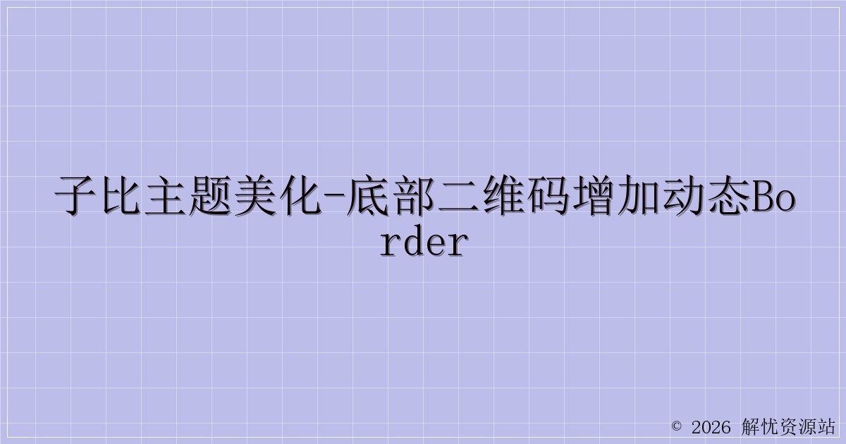 子比主题美化-底部二维码增加动态border-解忧资源站