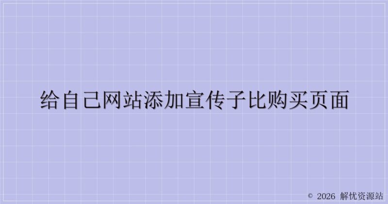 给自己网站添加宣传子比购买页面-解忧资源站