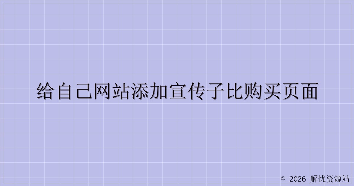 给自己网站添加宣传子比购买页面-解忧资源站