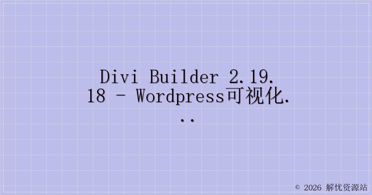 Divi Builder 2.19.18 – WordPress可视化拖放页面生成器-解忧资源站