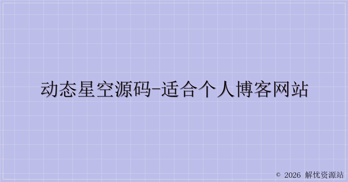 动态星空源码-适合个人博客网站-解忧资源站