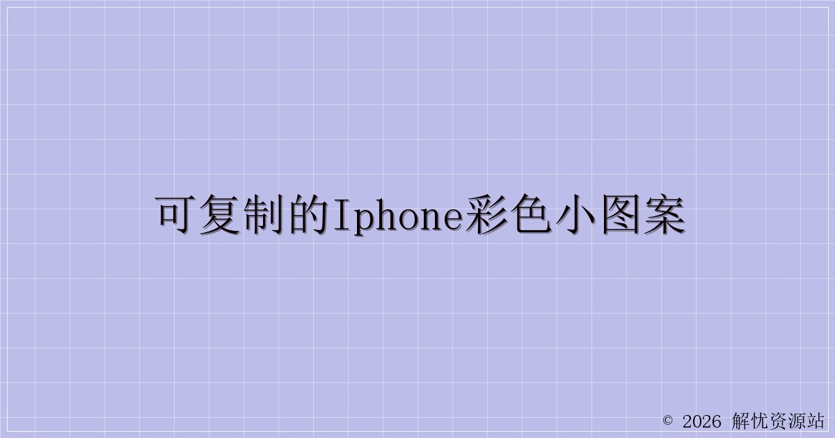 可复制的IPHONE彩色小图案-解忧资源站