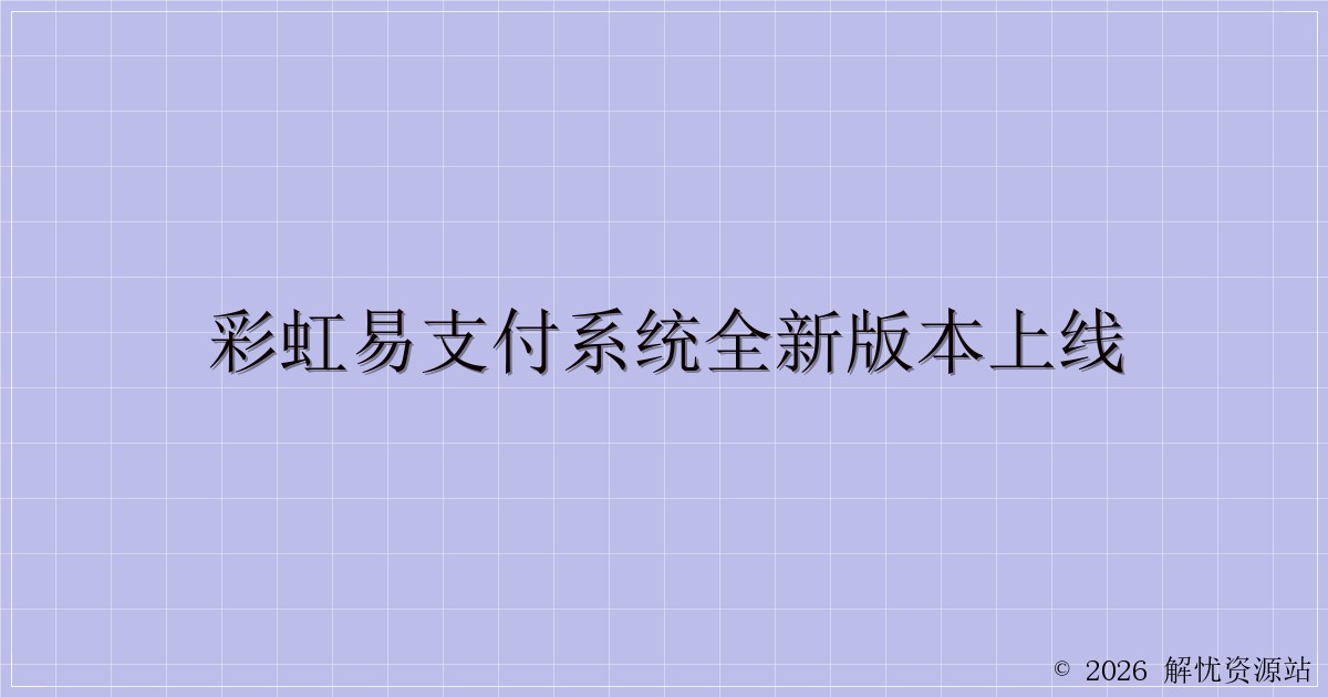 彩虹易支付系统全新版本上线-解忧资源站