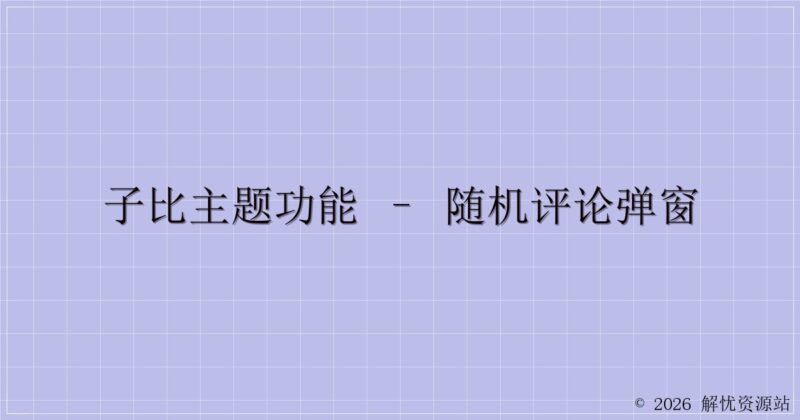 子比主题功能 – 随机评论弹窗-解忧资源站