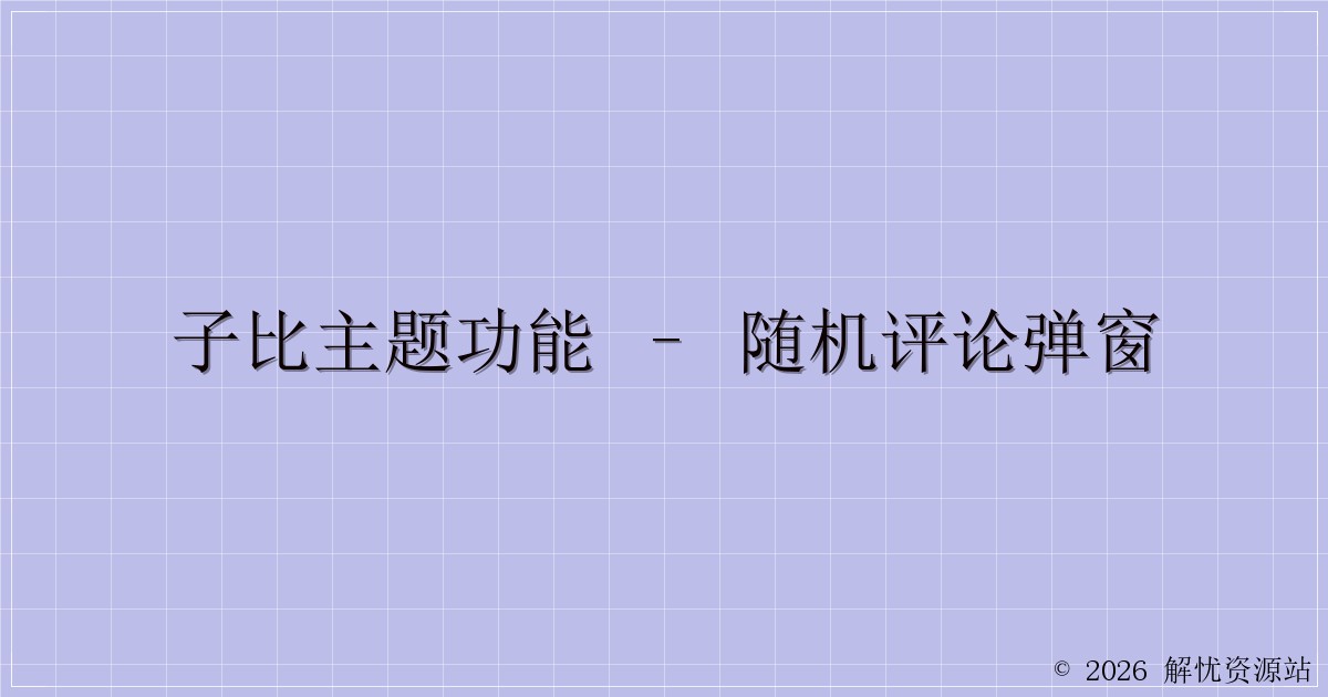 子比主题功能 – 随机评论弹窗-解忧资源站