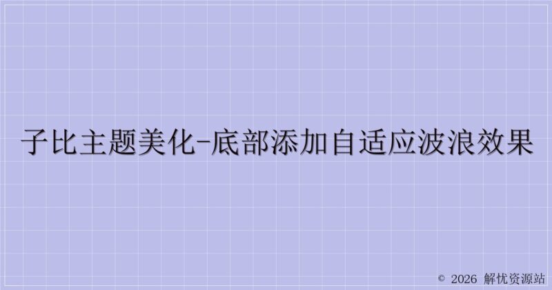 子比主题美化-底部添加自适应波浪效果-解忧资源站