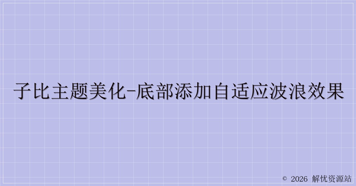 子比主题美化-底部添加自适应波浪效果-解忧资源站