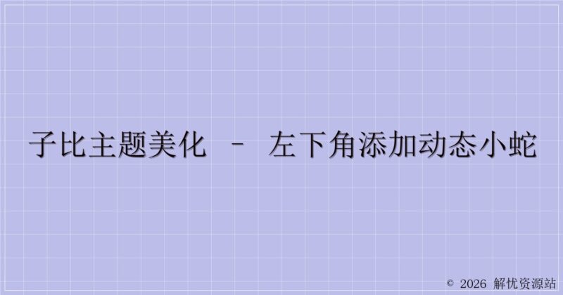 子比主题美化 – 左下角添加动态小蛇-解忧资源站