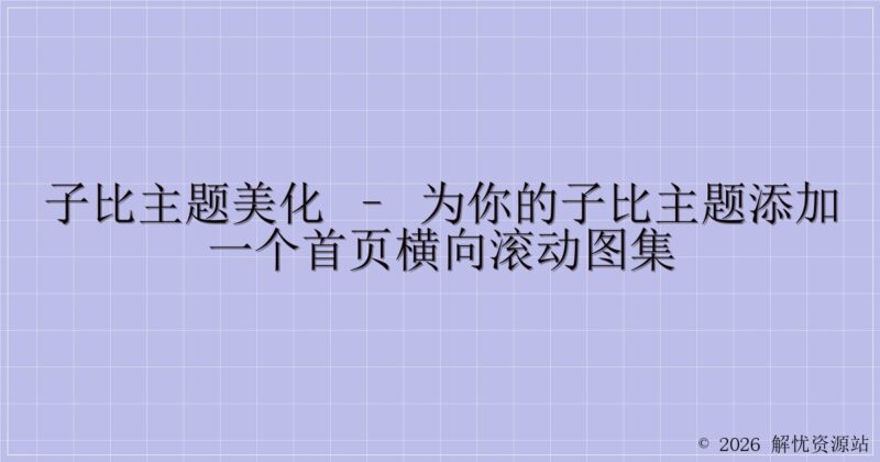子比主题美化 – 为你的子比主题添加一个首页横向滚动图集-解忧资源站